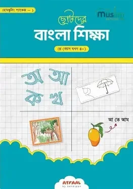 ছোটদের বাংলা শিক্ষা - নার্সারি (পেপারব্যাক)