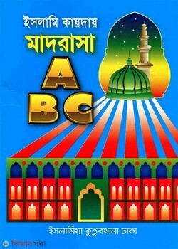 ইসলামী কায়দায় মাদরাসা এ.বি.সি - (প্রথম শ্রেণী) কাওমী মাদরাসার বাংলা-ইংরেজি-অংক বইসমূহ by ইসলামিয়া কুতুবখানা (সম্পাদক)