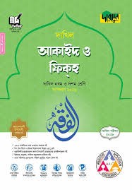 দারসুন আকাইদ ও ফিকহ - দাখিল নবম ও দশম শ্রেণি (পরীক্ষা ২০২৮) Edition, 2026