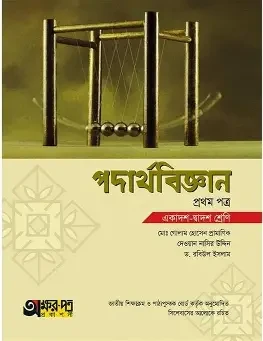 পদার্থ গুরুবিদ্যা -১ (পেপারব্যাক)