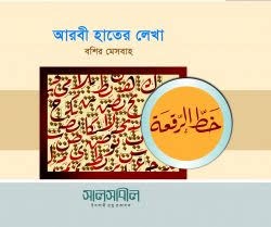 আরবি বাংলা হাতের লেখা by বশির মেসবাহ