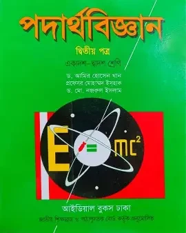 সমাধান পদার্থবিজ্ঞান ২য় পত্র একাদশ ও দ্বাদশ শ্রেণি - পরীক্ষা ২০২৭ (পেপারব্যাক)