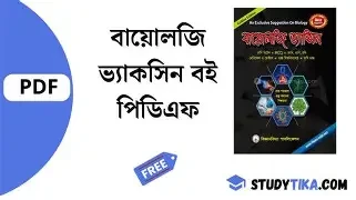বায়োলজি ভ্যাক্সিন (পেপারব্যাক)