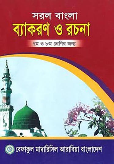 সরল বাংলা ব্যাকরণ ও রচনা - ৭ম ও ৮ম শ্রেণির জন্য শুধু মাত্র মাদ্রাসার জন্য Revised edition, 2022  by বেফাকুল মাদারিসিল আরাবিয়া বাংলাদেশ  Fire icon #3 Best Seller  in কওমি: সপ্তম শ্রেণি