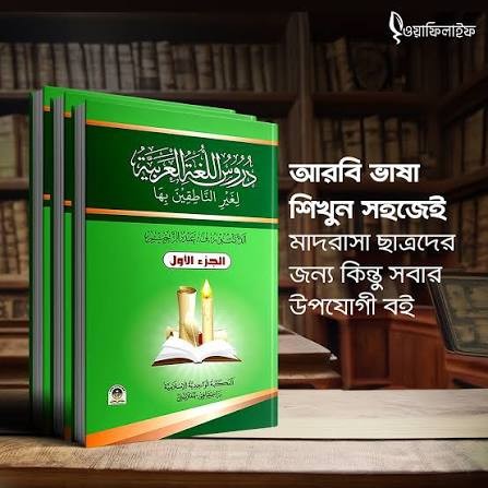 দুরুসুল লুগাতিল আরাবিয়্যাহ ১-৩ খন্ডের প্যাকেজ