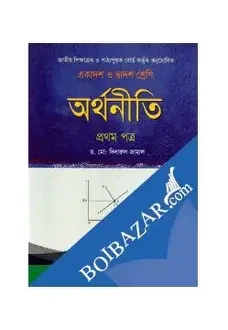 অর্থনীতি-১ম পত্র(একাদশ-দ্বাদশ শ্রেণি)(সাদা) - (পেপারব্যাক)