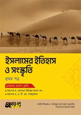 অক্ষরপত্র ইসলামের ইতিহাস ও সংস্কৃতি প্রথম পত্র - একাদশ-দ্বাদশ শ্রেণি (পেপারব্যাক)