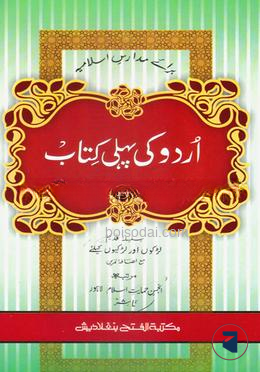 উর্দু কী পহেলী কিতাব (আঞ্জুমান) - জামাত-উর্দু (বাংলা মাধ্যম) (কিতাব কোড-UJTUPA)