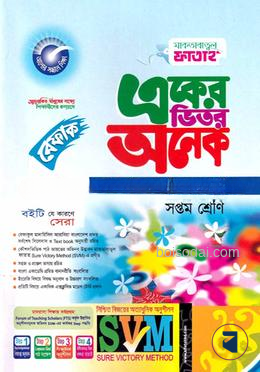 একের ভিতর অনেক ৭ম শ্রেণি বেফাক গাইড সিরিজ by ইসলামিয়া কুতুবখানা (সম্পাদক)  Category: কওমি: সপ্তম শ্রেণি