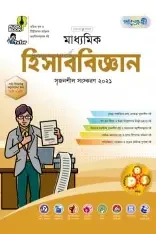 উচ্চ মাধ্যমিক হিসাববিজ্ঞান (২য় খন্ড)