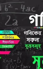 গণিতের সূত্রসমূহ - (৫ম - ১০ম শ্রেণি) (হার্ডকভার) পাটিগণিত, বীজগণিত, জ্যামিতি, ত্রিকোণমিতি, পরিমিতি, রসায়ন