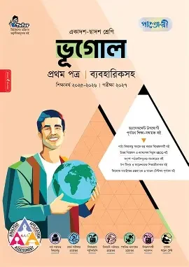 পাঞ্জেরী ভূগোল প্রথম পত্র (একাদশ-দ্বাদশ শ্রেণি/এইচএসসি) (পেপারব্যাক)