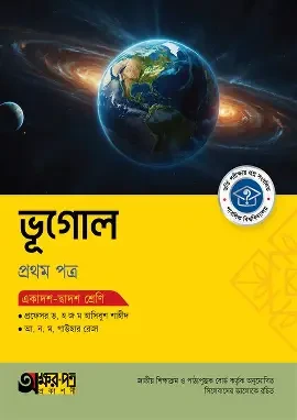 ভূগোল-প্রথম পত্র (একাদশ-দ্বাদশ শ্রেণি) (পেপারব্যাক)