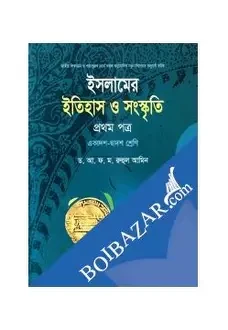 ইসলামের ইতিহাস ও সংস্কৃতি-প্রথম পত্র (একাদশ-দ্বাদশ শ্রেণি) (পেপারব্যাক)