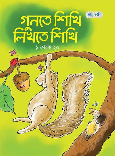 এসো সহজভাবে গুনতে শিখি লিখতে শিখি ১ 1st Published, 2025