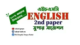 ইংরেজি ২য় পত্র সহায়ক বই - এইচএসসি ২০২৪ - (HSC 2024) (পেপারব্যাক)