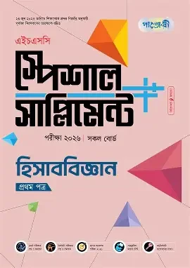 এইচএসসি হিসাববিজ্ঞান ১ম পত্র বিশেষ প্রস্তুতি সাপ্লিমেন্ট - পরীক্ষা ২০২৬ (পেপারব্যাক)