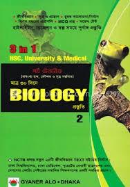 শর্টটেকনিক মাত্র ৩০ দিনে বায়োলজি প্রস্তুতি - ২য় খণ্ড