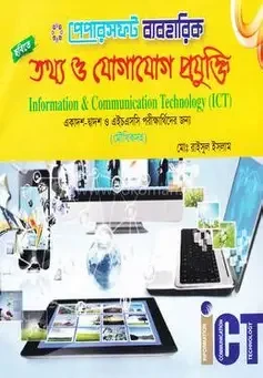 ব্যবহারিক তথ্য ও যোগাযোগ প্রযুক্তি (আইসিটি) (একাদশ-দ্বাদশ ও এইচ এস সি পরীক্ষার্থীদের জন্য ) (মৌখিক সহ) - HSC (পেপারব্যাক)