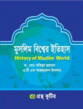 ইসলাম ও বিশ্ব ইতিহাস পাঠ - ৩য় শ্রেণি (কিতাব কোড-KTHKIB)