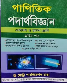 গাণিতিক পদার্থবিজ্ঞান ২য় পত্র একাদশ ও দ্বাদশ শ্রেণি - এইচএসসি ২০২৭ (পেপারব্যাক)