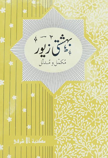 বেহেশতী জেওর ৬-১১ খন্ড - উর্দূ 1st Published, 2012