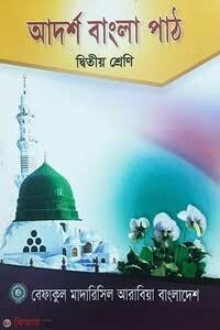 আদর্শ বাংলা পড়া (২) - দ্বিতীয় শ্রেণী