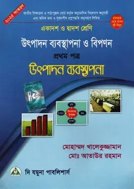 উৎপাদন ব্যবস্থাপনা ও বিপণন-প্রথম পত্র (একাদশ ও দ্বাদশ শ্রেণি