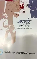 সহপাঠ - উপন্যাস ও নাটক (পেপারব্যাক)