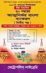 ৩০ নম্বরের আত্মনির্ভর বাংলা ব্যাকরণ-২য় পত্র (পেপারব্যাক)