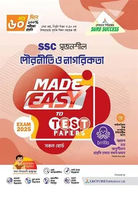 এসএসসি পৌরনীতি ও নাগরিকতা বিশেষ প্রস্তুতি সাপ্লিমেন্ট ও মডেল টেস্ট - পরীক্ষা ২০২৬ (পেপারব্যাক)