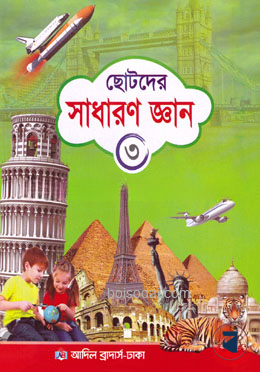 ছোটদের সাধারণ জ্ঞান -৩ 1st Published, 2025  by ইসলামিয়া কুতুবখানা (সম্পাদক)