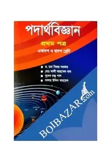 পদার্থবিজ্ঞান-প্রথম পত্র (একাদশ-দ্বাদশ শ্রেণি)(সাদা) (পেপারব্যাক)