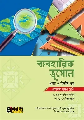 ব্যবহারিক ভূগোল - প্রথম ও দ্বিতীয় পত্র (একাদশ ও দ্বাদশ শ্রেণি) (পেপারব্যাক)