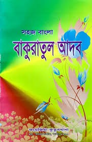 সহজ বাংলা বাকুরাতুল আদব by ফয়েজিয়া কুতুবখানা Category: জামাতে নাহবেমির