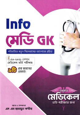 ইনফো মেডি জিকে (পেপারব্যাক)