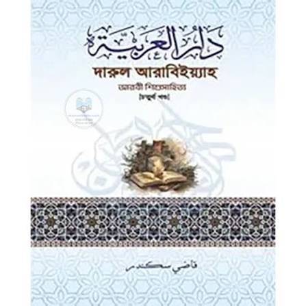 দারুল আরাবিইয়্যাহ - পঞ্চম খণ্ড আরবী ভাষা শিক্ষার প্রথম সিড়ি- দারুল আরাবিইয়্যাহ