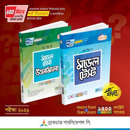 দাখিল মডেল টেস্ট ও উত্তরমালা - পরীক্ষা ২০২৬