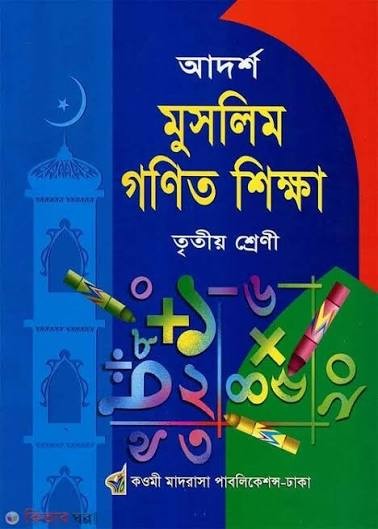 আদর্শ মুসলিম গণিত শিক্ষা - ৩য় শ্রেণী কওমী মাদরাসা