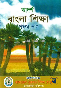 বাংলা ৫ম শ্রেণী - বাংলাদেশ কুরআন শিক্ষা বোর্ড