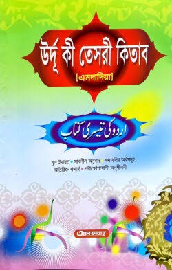 উর্দু কী তেসরী কিতাব (এমদাদিয়া) (জামাত- তাইসীর) (এক কালার) - ৫ম শ্রেণি