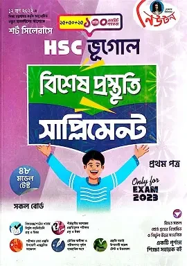 এইচএসসি ভূগোল ১ম পত্র বিশেষ প্রস্তুতি সাপ্লিমেন্ট - পরীক্ষা ২০২৬ (পেপারব্যাক)