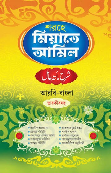শরহে মিআতে আমিল - তারকীবসহ আরবি-বাংলা 1st Published, 2024
