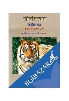 জীববিজ্ঞান দ্বিতীয় পত্র - একাদশ-দ্বাদশ শ্রেণি (পেপারব্যাক)