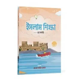 ইসলাম শিক্ষা - প্লে/নার্সারি (পেপারব্যাক)