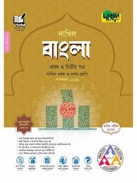 দারসুন বাংলা প্রথম ও দ্বিতীয় পত্র - দাখিল নবম ও দশম শ্রেণি (পরীক্ষা ২০২৮) সহায়িকা