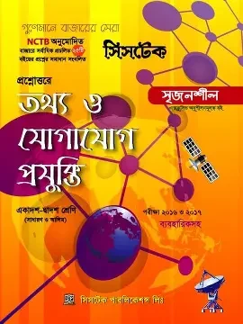 প্রশ্নোত্তরে তথ্য ও যোগাযোগ প্রযুক্তি (শর্ট সিলেবাস) (হার্ডকভার)