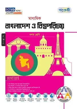 পাঞ্জেরী মাধ্যমিক বাংলাদেশ ও বিশ্বপরিচয় এসএসসি ২০২৭ - নবম ও দশম শ্রেণি (পেপারব্যাক