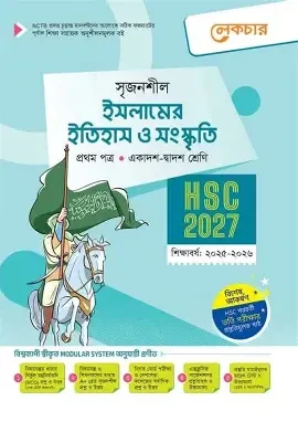 সৃজনশীল ইসলামের ইতিহাস ও সংস্কৃতি প্রথম পত্র গাইড - এইচএসসি ২০২৭ (পেপারব্যাক) একাদশ ও দ্বাদশ শ্রেণি শিক্ষাবর্ষ (২০২৫-২০২৬)