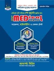 আসপেক্ট মেডিকেল রসায়ন সাজেশন (হোয়াইটপ্রিন্ট)